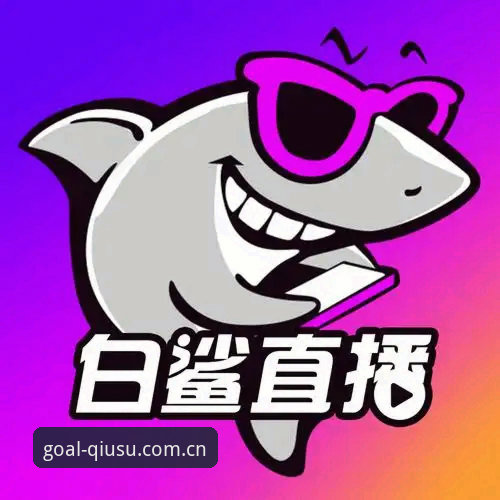 球速体育竞技直播使用技巧最新动态：专业分析师亲测v2.1.0性能优化全解析