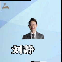 刘静