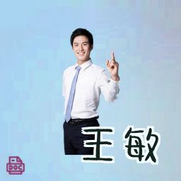 王敏